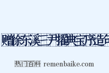 赠徐东溪三尹擢典宝序造句是什么意思的图片